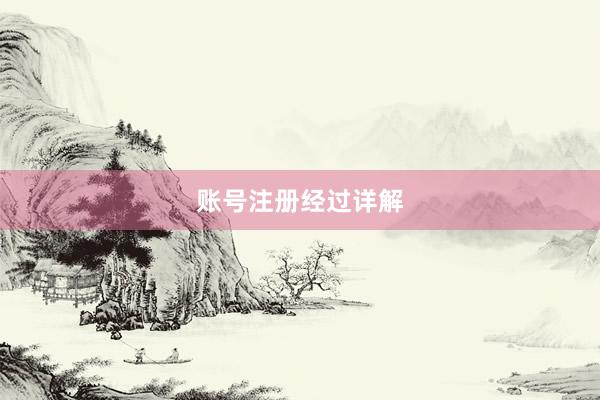 账号注册经过详解