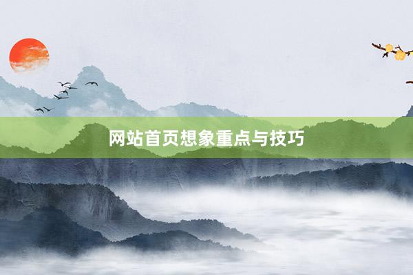 网站首页想象重点与技巧
