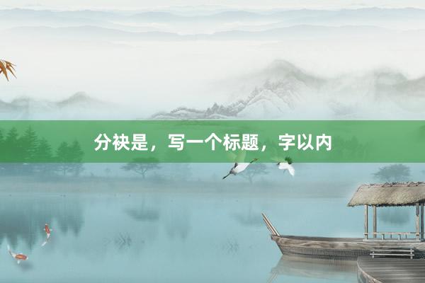 分袂是，写一个标题，字以内
