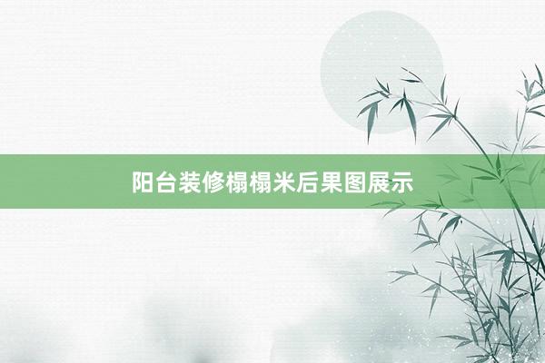 阳台装修榻榻米后果图展示