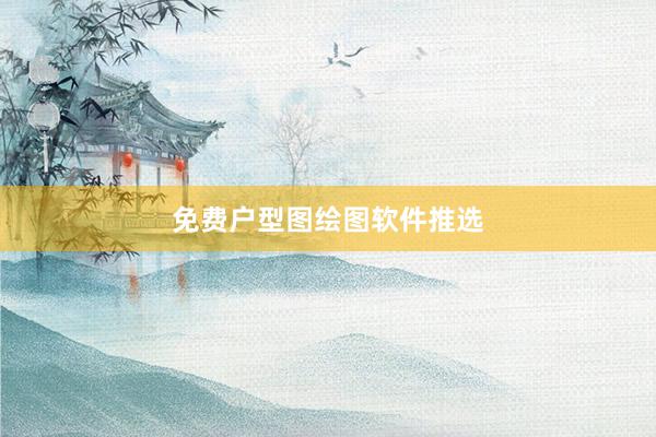 免费户型图绘图软件推选