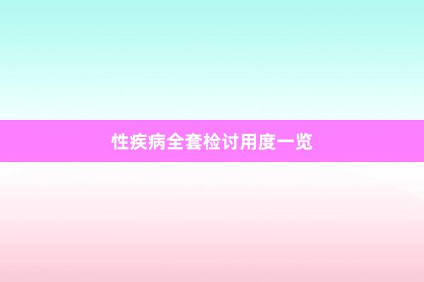 性疾病全套检讨用度一览