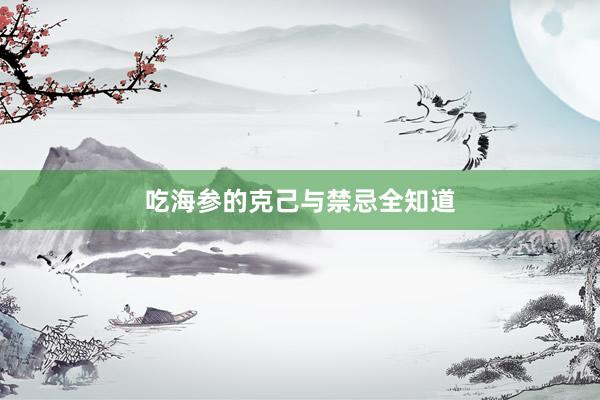 吃海参的克己与禁忌全知道