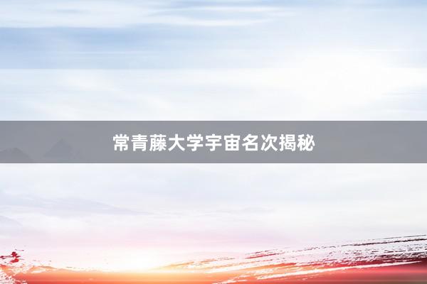 常青藤大学宇宙名次揭秘