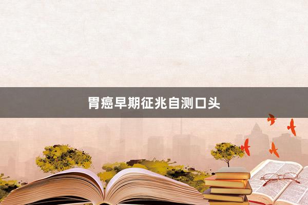 胃癌早期征兆自测口头
